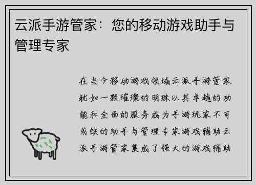 云派手游管家：您的移动游戏助手与管理专家