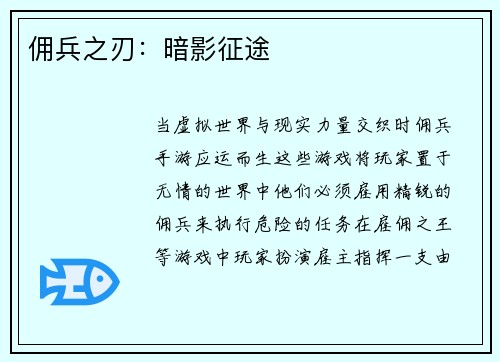 佣兵之刃：暗影征途