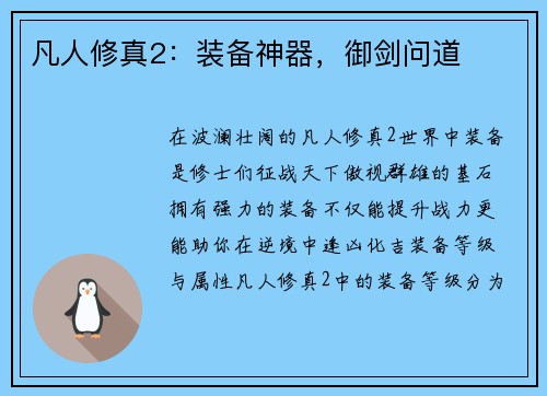 凡人修真2：装备神器，御剑问道