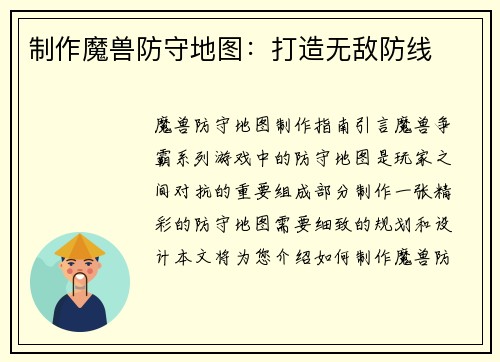 制作魔兽防守地图：打造无敌防线