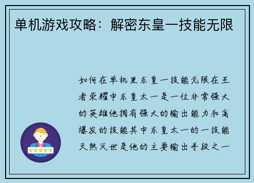 单机游戏攻略：解密东皇一技能无限