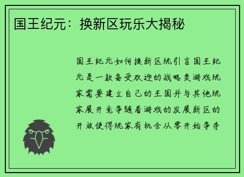 国王纪元：换新区玩乐大揭秘