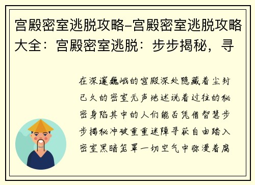 宫殿密室逃脱攻略-宫殿密室逃脱攻略大全：宫殿密室逃脱：步步揭秘，寻获自由